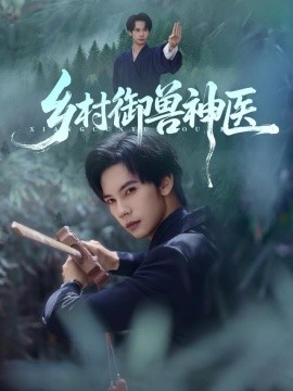 《乡村御兽神医》完整版在线观看