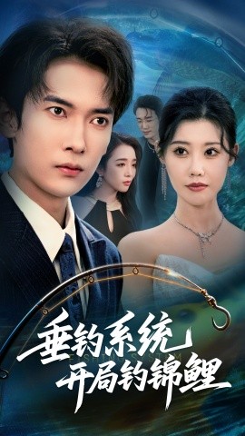 《垂钓系统开局钓锦鲤 垂钓万物开局钓鱼破记录》完整版在线观看
