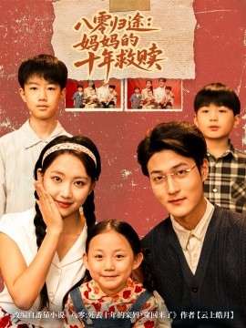 《八零归途：妈妈的十年救赎》完整版在线观看