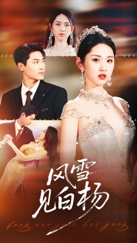 《风雪见白杨》完整版在线观看