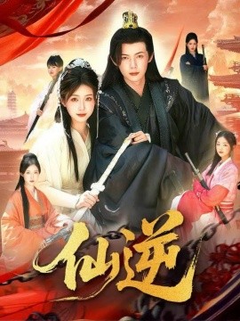 《仙逆》完整版在线观看