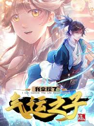 《我拿捏了气运之子》完整版在线观看