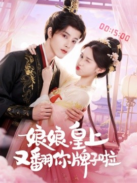 《娘娘，皇上又翻你牌子啦》完整版在线观看