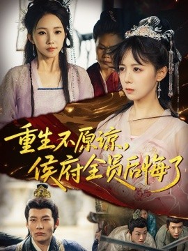 《重生不原谅,侯府全员后悔了》完整版在线观看