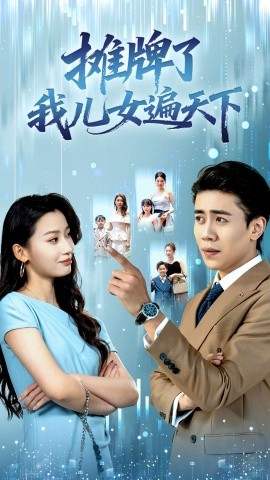 《摊牌了我儿女遍天下》完整版在线观看