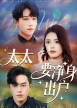 《太太要净身出户》完整版在线观看