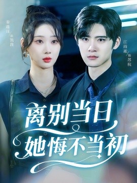 《离别当日她悔不当初》完整版在线观看