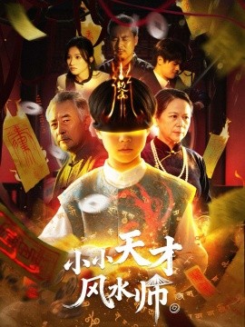 《小小天才风水师》完整版在线观看