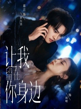 《让我留在你身边》完整版在线观看