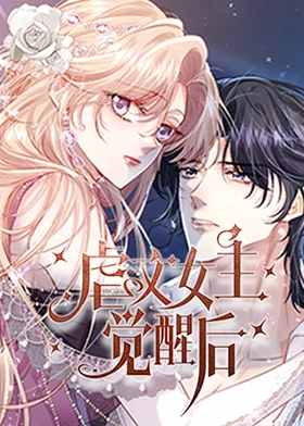 《虐文女主觉醒后》完整版在线观看