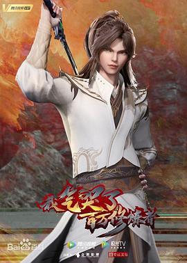 《我气哭了百万修炼者动态漫》完整版在线观看