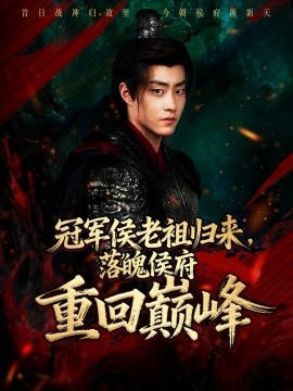 《冠军侯老祖归来，落魄侯府重回巅峰》完整版在线观看