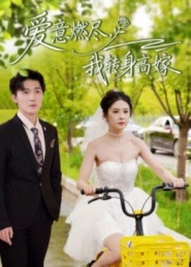 《爱意燃尽，我转身高嫁》完整版在线观看