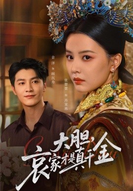 《大胆，哀家才是真千金》完整版在线观看