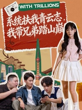 《系统扶我青云志，我带兄弟踏山巅》完整版在线观看