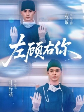 《左顾右你》完整版在线观看