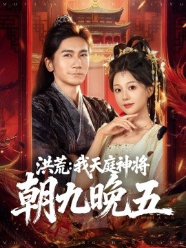 《洪荒:我天庭神将朝九晚五》完整版在线观看