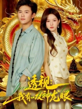 《透视：我有一双神龙眼 鉴宝天下》完整版在线观看