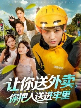 《让你送外卖，你把人送进牢里》完整版在线观看