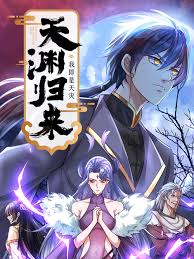 《天渊归来:我即是天灾》完整版在线观看