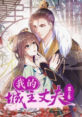 《我的城主丈夫第二季》完整版在线观看