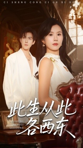 《此生从此各西东》完整版在线观看
