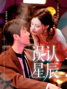 《误认星辰》完整版在线观看