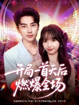 《开局一首天后燃爆全场》完整版在线观看
