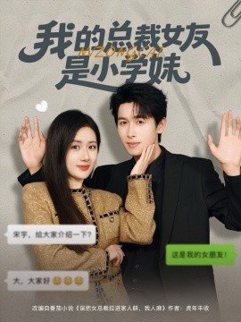 《我的总裁女友是小学妹》完整版在线观看