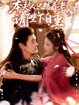 《本夫人只想养老，请陛下自重》完整版在线观看