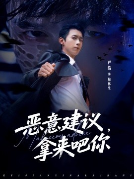 《恶意建议,拿来吧你》完整版在线观看