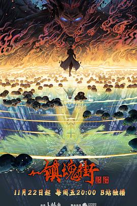 《镇魂街第四季》完整版在线观看