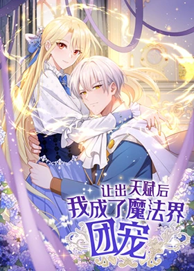 《让出天赋后，我成了魔法界团宠》完整版在线观看