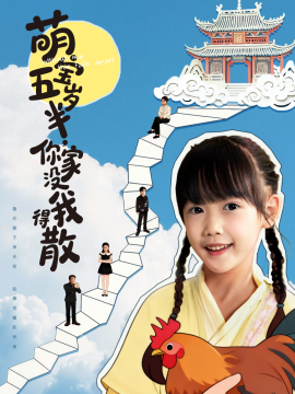 《萌宝五岁半，你家没我得散》完整版在线观看