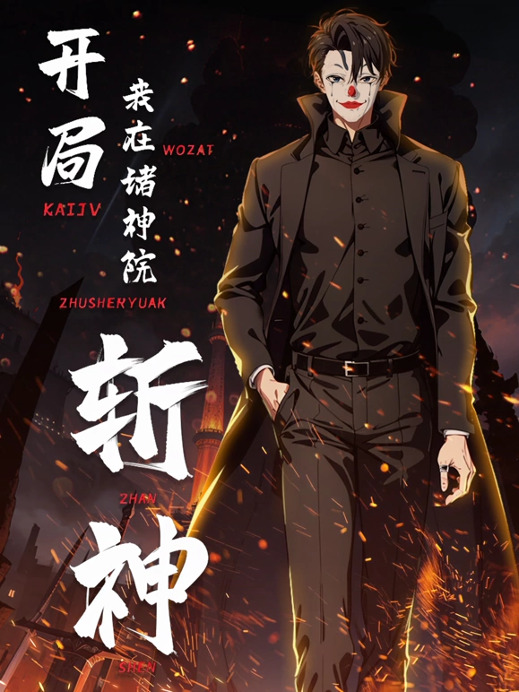 《开局我在诸神院斩神》完整版在线观看