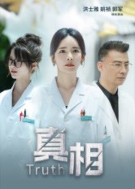 《真相》完整版在线观看