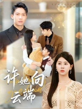 《许她向云端》完整版在线观看