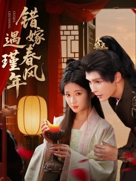 《错嫁春风遇瑾年》完整版在线观看