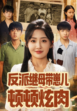 《反派继母带崽儿顿顿炫肉》完整版在线观看