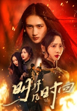 《明月几时回》完整版在线观看