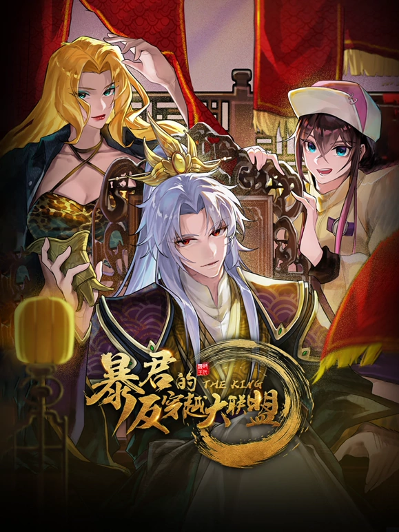 《暴君的反穿越大联盟》完整版在线观看