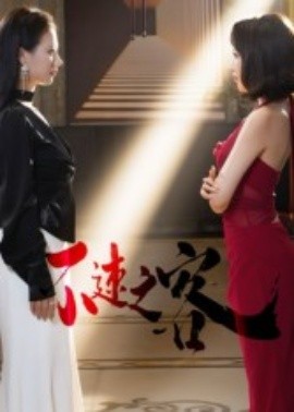 《不速之客》完整版在线观看