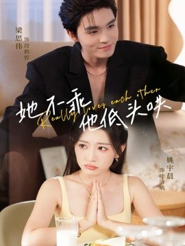 《她不乖，他低头哄》完整版在线观看