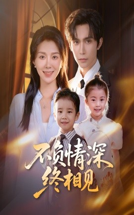 《不负情深终相见》完整版在线观看