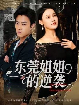 《东莞姐姐的逆袭》完整版在线观看