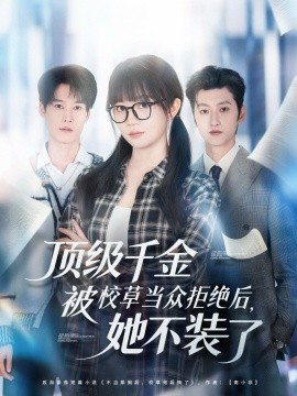 《顶级千金被校草当众拒绝后,她不装了》完整版在线观看