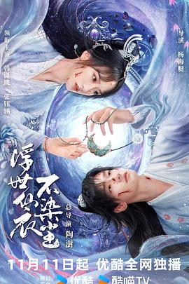 《浮世仙衣不染尘》完整版在线观看