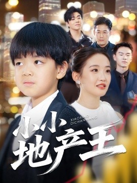 《小小地产王》完整版在线观看