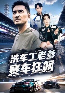《洗车工老爹赛车狂飙》完整版在线观看