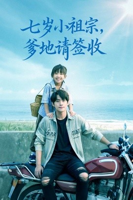 《七岁小祖宗,爹地请签收》完整版在线观看